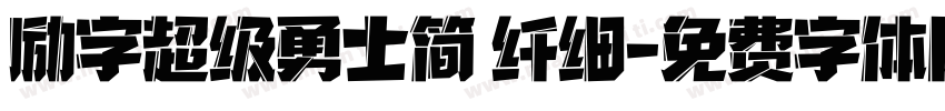 励字超级勇士简 纤细字体转换
